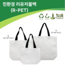 R커머스 | ESG 행사 기념품으로 선택한 친환경 R-PET 리유저블백 제작 후기