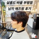 까까앤펌 | 굴포천 남자펌 살롱드바움 부평점 애즈펌 후기