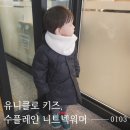 유니클로 키즈 카우스 히트텍 수플레얀 니트넥워머 화이트 후기
