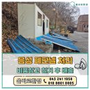 음성교육청 | 음성 관내 학교 폐판넬 철거 및 처리 후기