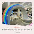 형제자동차정비 | 35개월, 13개월 다녀온 베이비 카페 일산 벨라시타 물노리베이비 내돈내산 후기