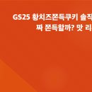 GS25 분당신성점 | GS25 황치즈쫀득쿠키 솔직 후기｜진짜 쫀득할까? 맛 리뷰