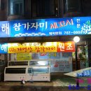 동해참가자미새꼬시