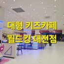 월드킹 대전점 이미지