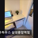 오픈하우스삼성 | [대치동 고시원 고시텔 원룸 추천] 오픈하우스 삼성중앙역점 대치동 고시원 오픈하우스