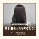 92 | 부천 옥길동 미용실 THE92 톤다운 염색 후기｜손상 적고 자연스러운 컬러 성공