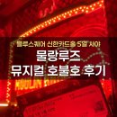 맥심홀 | 뮤지컬 <물랑루즈> 홍광호, 정선아 후기 l 블루스퀘어 신한카드홀 5열 사이드 시야