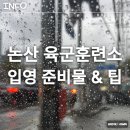 염주밝은약국 | 현역군인의 육군 논산 육군훈련소 후기 - 입대 및 입영 준비물/반입 가능 물품/팁 대방출