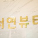 [운정피부관리] 18년 경력의 프리미엄 에스테틱 서연뷰티 솔직 후기