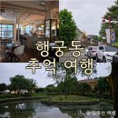 모로뷰 | 행궁동 추억 여행 (f. 모로커피, 논샬랑라운지, 온유여월, 홀리몰리타코빌)