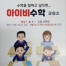 아이비수학교습소 - 서초구 고무래로 90-7 | 아이비수학교습소
