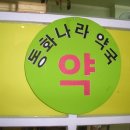 동화약국 이미지