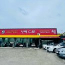 신백카센타 이미지