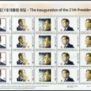 Re: 우취문화원에서 만든 나만의 우표 - 20대, 21대 대통령 취임 이미지