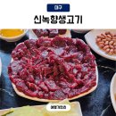 20 | 대구 뭉티기집 신녹향 생고기 본점 오드레기 두류동 맛집