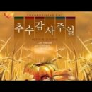 2023.11.19. 추수감사주일예배.요14:1-4. “감사하며 삽시다” 인도 이원겸목사님. 이미지