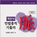 객관식 민법총칙 기출의 맥(제2판) 상세 리뷰 | 윤동환.임준기 저,랩스탠다드 이미지