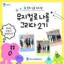 수원시 여성문화공간-休 한울마당(대강당) | (休-소식) 휴문화 살롱 &#34;뮤지컬로 나를 그리다 &#34; 프로그램 운영