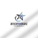 용인대 현성태권도장 이미지