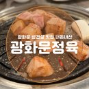 깍뚝 | 광화문 삼겹살 맛집 광화문정육 두툼한 깍뚝 내돈내산 후기