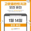고운플란트치과의원 이미지