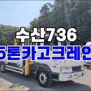 5톤카고크레인 초장축 메가 크레인 수산736 시세 이미지