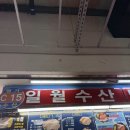 [가락시장] 방어회 상차림 후기, 일월수산 + 아름다운 한강
