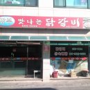 강부닭갈비