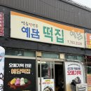 더달달 민박 | 제주 오메기떡맛집 택배도 가능한 서귀포 예담 떡집 추천후기