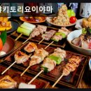 신사-115 | 서울, 강남, 이자카야, 데이트, 추천 야키토리요이야마 신선한 꼬치와 아늑한 분위기