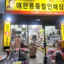 애완용품할인매장