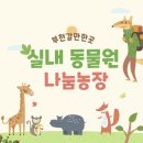 행복나눔농장 | 부천아이와갈만한곳 부천 아이와갈만한곳 부천동물원 나눔농장 방문후기