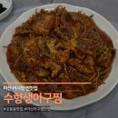 마산생아구찜 | 마산 어시장 맛집 추천 수향생아구찜 :: 푸짐한 섞어찜 후기 주차 정보