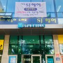 에스제이(SJ)헤어