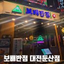 당천 | SNS 핫플 크림짬뽕의 집 &#39;보배반점 대전둔산점&#39; 후기