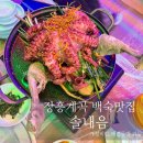 양주 장흥계곡맛집 솔내음 내돈내산 후기 [백숙맛집,애견동반가능]