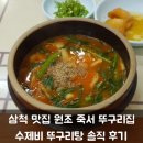 죽서뚜구리집 | 삼척맛집 원조 죽서 뚜구리탕 - 수제비 뚜구리탕 솔직후기(이게 무슨 맛?)