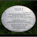 최용신 선생 묘 이미지