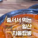다오짬뽕 - 고양시 덕양구 벽제동 | 다오짬뽕