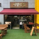 서양밥집