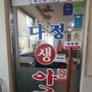 다정생아구찜 | 마산사람이 가는 아구찜맛집 다정생아구찜후기