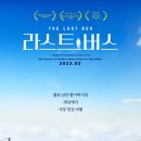 [영화의 향기 with CaFF](258·끝) 라스트 버스(The Last Bus, 2023) 이미지