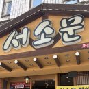 서소문족발 - 남구 유엔평화로 7 | 대연동 족발 맛집 서소문 족발 점심특선 후기｜가성비 좋은 직장인 점심 추천