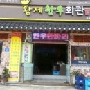 황제정육식당 이미지
