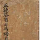 정덕계유 사마방목 이미지