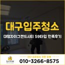 59 | 대구 남구 입주청소 사장님이 직접‼️대명자이그랜드시티 59타입 만족후기