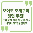 원스톱코너 | 오이도 조개구이 맛집 추천! 조개포차 가족 외식 후기 + 네이버 예약 꿀팁까지