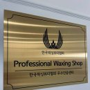 스피드왁싱&피부