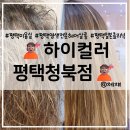 하이컬러 평택청북점