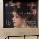 리듬 아트벤치 | 서울 겨울 실내 가볼만한 곳 | 국립중앙박물관 ‘인상주의에서 초기 모더니즘까지’ 관람기